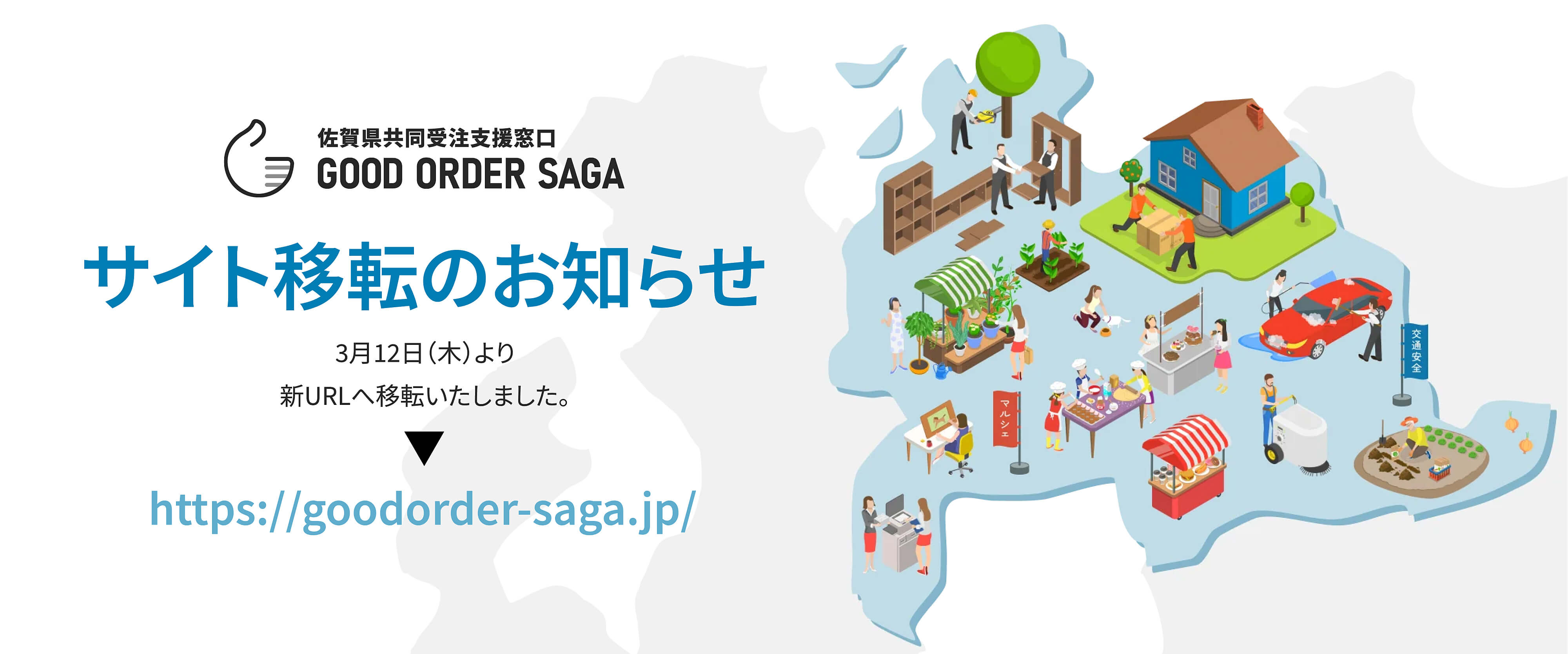 佐賀県共同受注支援窓口の新サイトはこちら